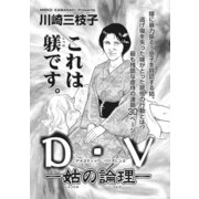 ブラック家庭～D・V（ドメスティック・バイオレンス）―姑の論理―～（竹書房） [電子書籍]
