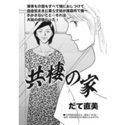 ブラック家庭～共棲の家～（竹書房） [電子書籍]