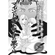 ブラック家庭～マインドコントロールの果てに～（竹書房） [電子書籍]