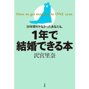 30年間モテなかったあなたも、1年で結婚できる！本（竹書房） [電子書籍]