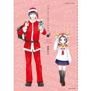 リコーダーとランドセル 11（竹書房） [電子書籍]