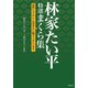 林家たい平 特選まくら集 高座じゃないと出来ない噺でございます。（竹書房） [電子書籍]