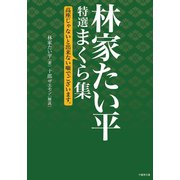 林家たい平 特選まくら集 高座じゃないと出来ない噺でございます。（竹書房） [電子書籍]