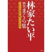 林家たい平 快笑まくら集 テレビじゃ出来ない噺でございますが、（竹書房） [電子書籍]