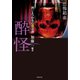恐怖箱 酔怪（竹書房） [電子書籍]