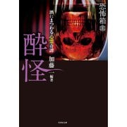 恐怖箱 酔怪（竹書房） [電子書籍]