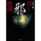 実話コレクション 邪怪談（竹書房） [電子書籍]