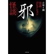 実話コレクション 邪怪談（竹書房） [電子書籍]