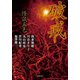 怪談五色 破戒（竹書房） [電子書籍]