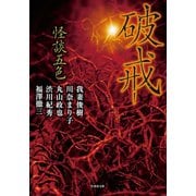 怪談五色 破戒（竹書房） [電子書籍]
