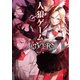 人狼ゲーム LOVERS（竹書房） [電子書籍]