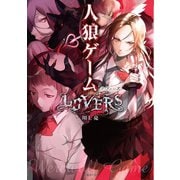 人狼ゲーム LOVERS（竹書房） [電子書籍]