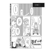 女のブラック事件簿～スイッチ～（竹書房） [電子書籍]