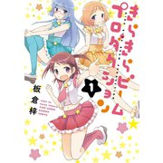 きらきらビームプロダクション 1（竹書房） [電子書籍]