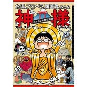 お湯も、プロペラも、頭蓋骨も、みんな神様だった！ニッポン珍神見聞録（竹書房） [電子書籍]