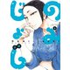 のみじょし（3）（竹書房） [電子書籍]