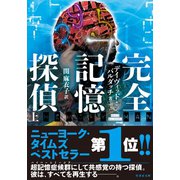 完全記憶探偵 上（竹書房） [電子書籍]