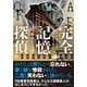 完全記憶探偵 下（竹書房） [電子書籍]