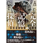 完全記憶探偵 下（竹書房） [電子書籍]