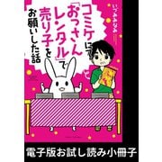 コミケにて「おっさんレンタル」で売り子をお願いした話【電子版お試し読み小冊子】（竹書房） [電子書籍]