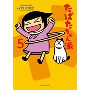 たばたちゃん派（5）（竹書房） [電子書籍]