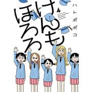 けんもほろろ（4）（竹書房） [電子書籍]