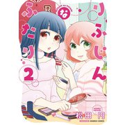 りふじんなふたり 2巻（竹書房） [電子書籍]