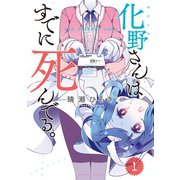 化野さんはすでに死んでる。（1）（竹書房） [電子書籍]