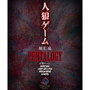 人狼ゲーム PENTALOGY【5部作合本版】（竹書房） [電子書籍]