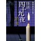 怪談四十九夜 鎮魂（竹書房） [電子書籍]