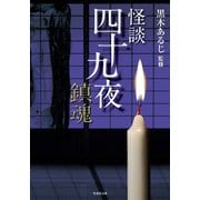 怪談四十九夜 鎮魂（竹書房） [電子書籍]