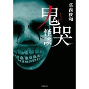 鬼哭怪談（竹書房） [電子書籍]