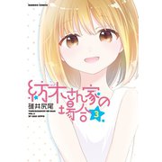 紡木さん家の場合（3）（竹書房） [電子書籍]