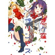 恋ヶ窪プリンセスハニー 2（竹書房） [電子書籍]