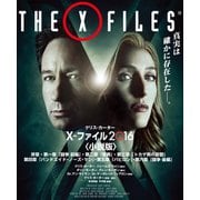 X-ファイル 2016 【VOL.1～3合本版】（竹書房） [電子書籍]