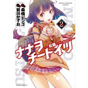 ナナヲチートイツ 紅龍（2）（竹書房） [電子書籍]