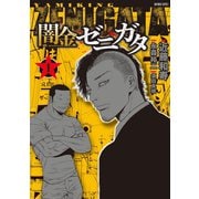 闇金ゼニガタ（1）（竹書房） [電子書籍]