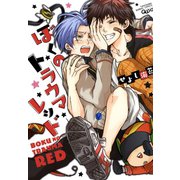 ぼくのトラウマレッド（竹書房） [電子書籍]