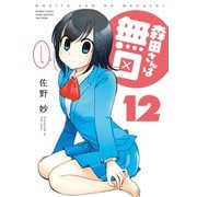森田さんは無口 （12）（竹書房） [電子書籍]