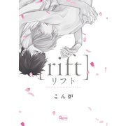 リフト【電子限定特典付き】（竹書房） [電子書籍]