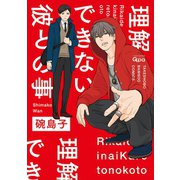 理解できない彼との事【電子限定特典付き】（竹書房） [電子書籍]