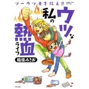 ソーウツ夫を救え！！ウツな私の熱血ライフ（竹書房） [電子書籍]