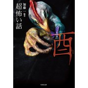 「超」怖い話 酉（竹書房） [電子書籍]