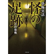 恐怖実話 怪の足跡（竹書房） [電子書籍]
