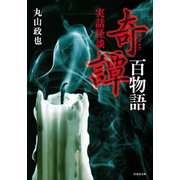 実話怪談 奇譚百物語（竹書房） [電子書籍]