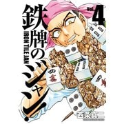 鉄牌のジャン！ 4（竹書房） [電子書籍]