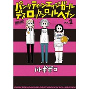 パンクティーンエイジガールデスロックンロールヘブン（1）（竹書房） [電子書籍]