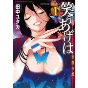 笑うあげは（1）（竹書房） [電子書籍]