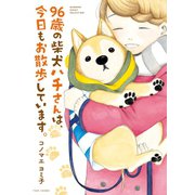 96歳の柴犬ハチさんは、今日もお散歩しています。（竹書房） [電子書籍]