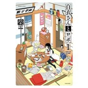 白衣さんとロボ（1）（竹書房） [電子書籍]